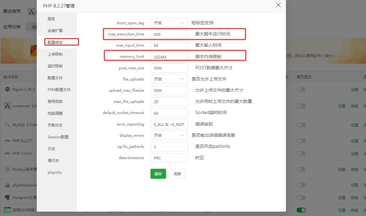 修改PHP配置.png
